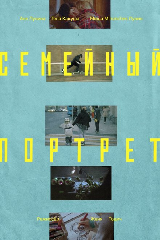 Семейный портрет