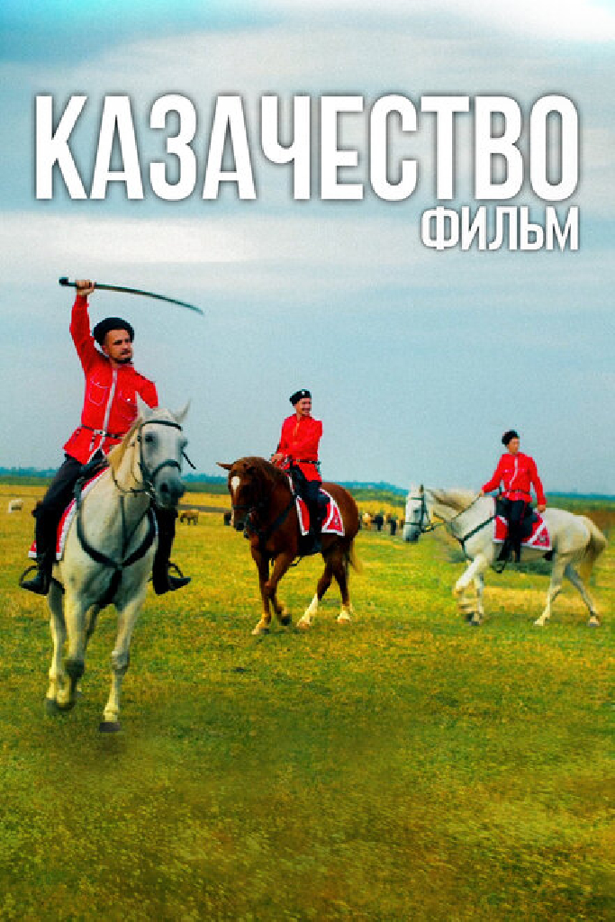 Казачество. Фильм