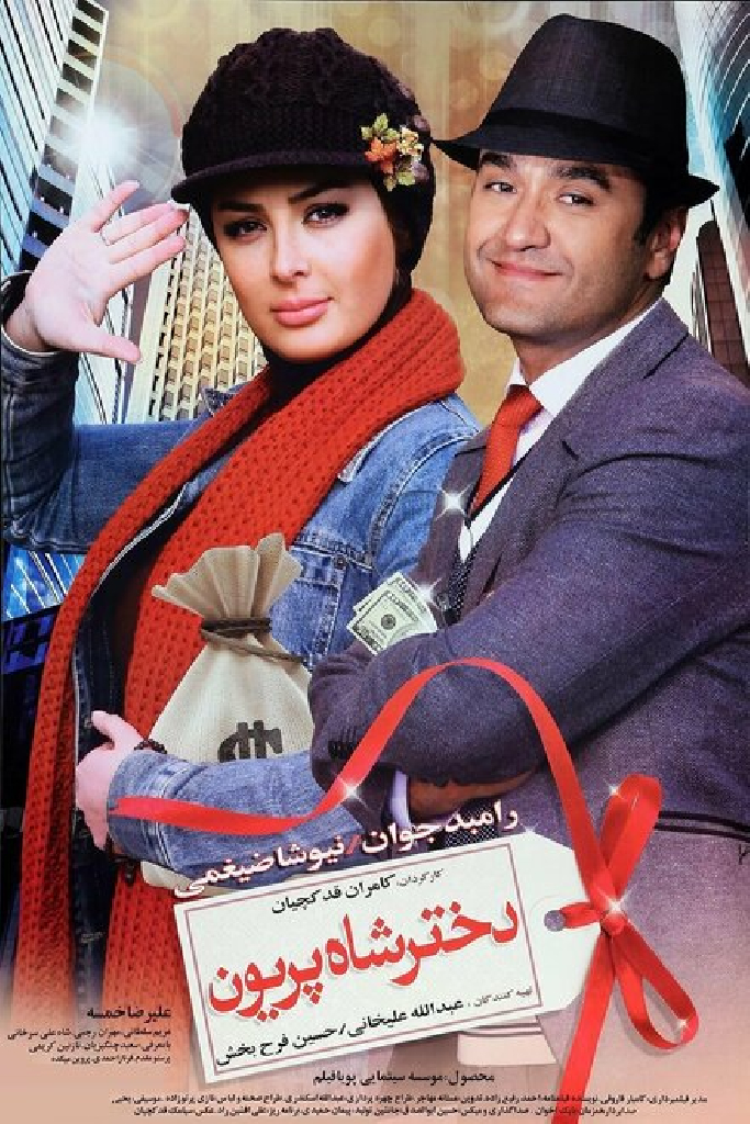 دختر شاه پریون