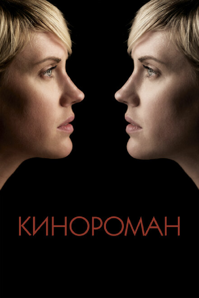 Кинороман