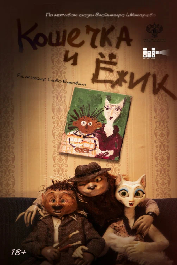 Кошечка и Ёжик
