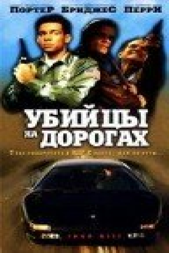 Убийцы на дорогах