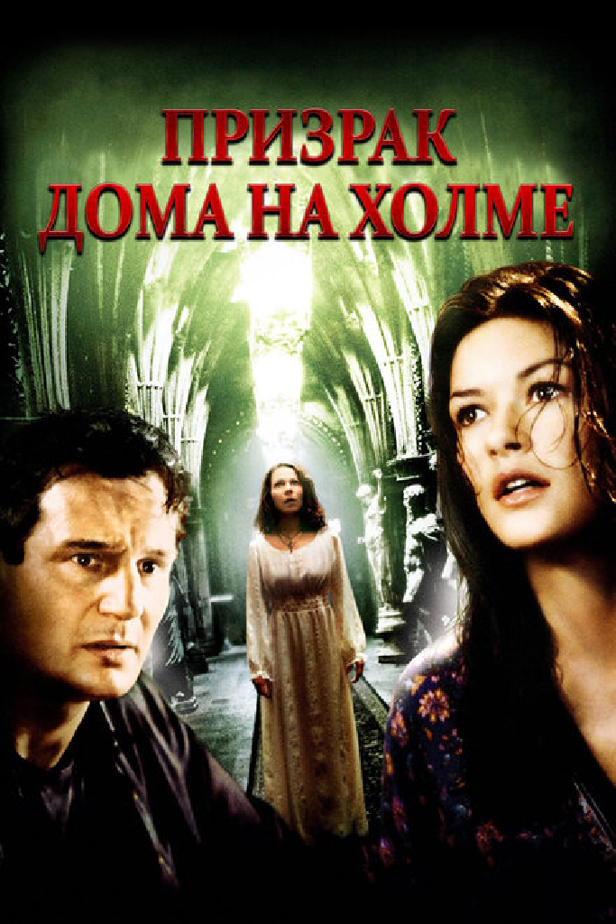 Призрак дома на холме