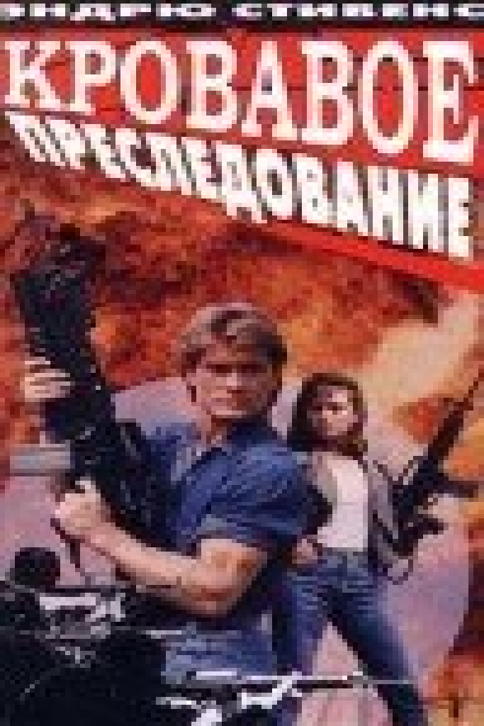 Кровавое преследование