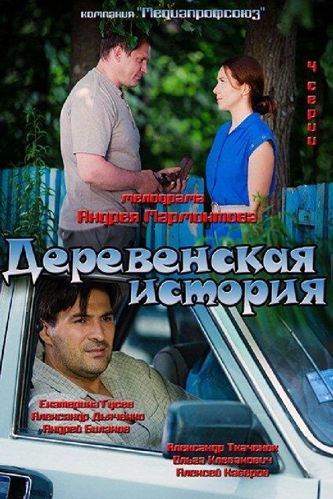 Деревенская история