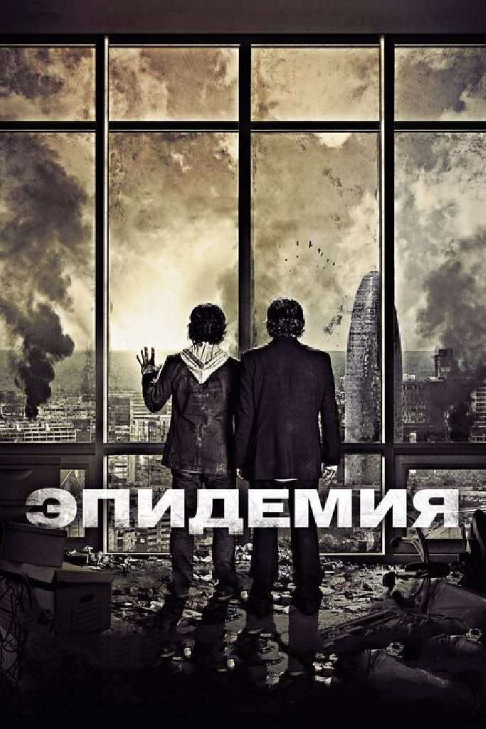 Эпидемия