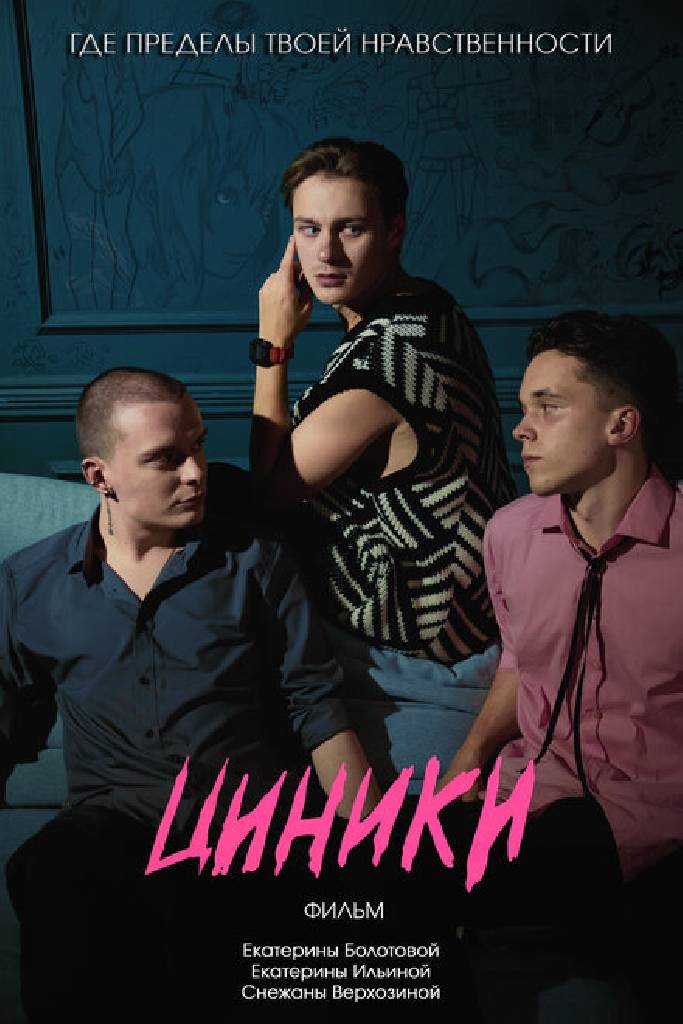 Циники