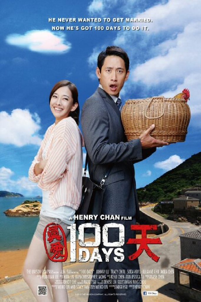 真愛100天