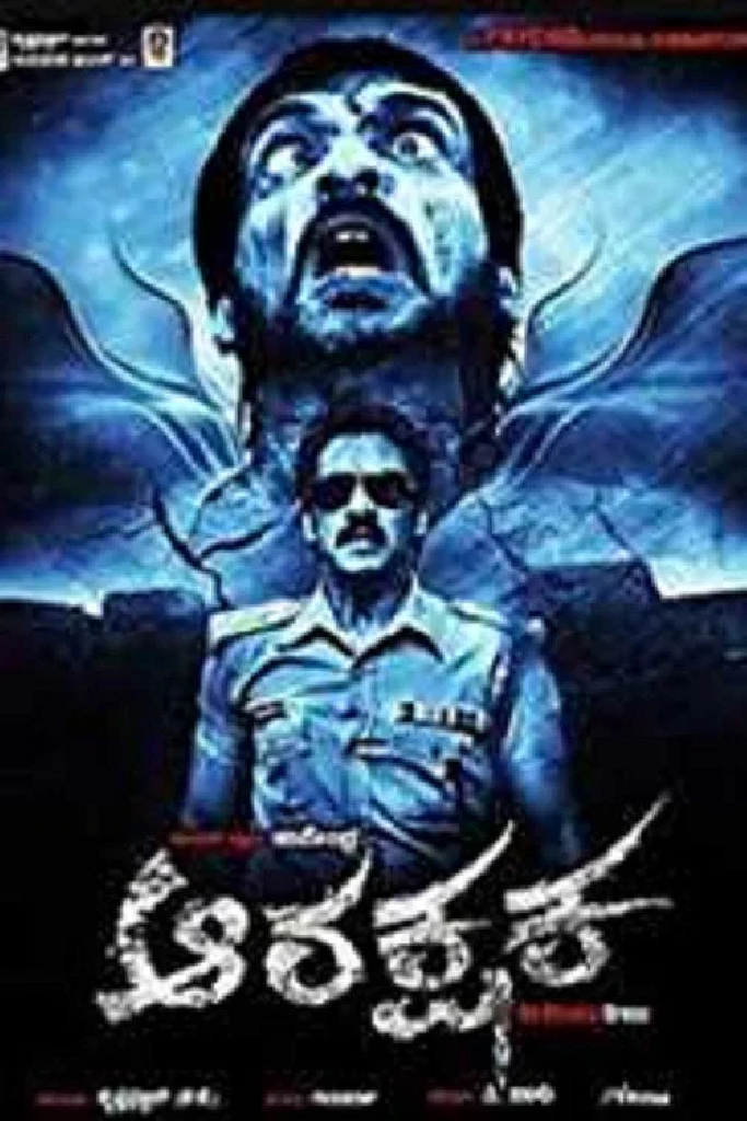 ಆರಕ್ಷಕ
