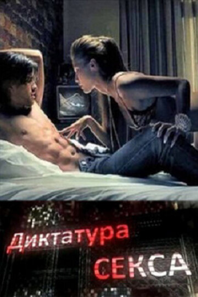 Диктатура секса