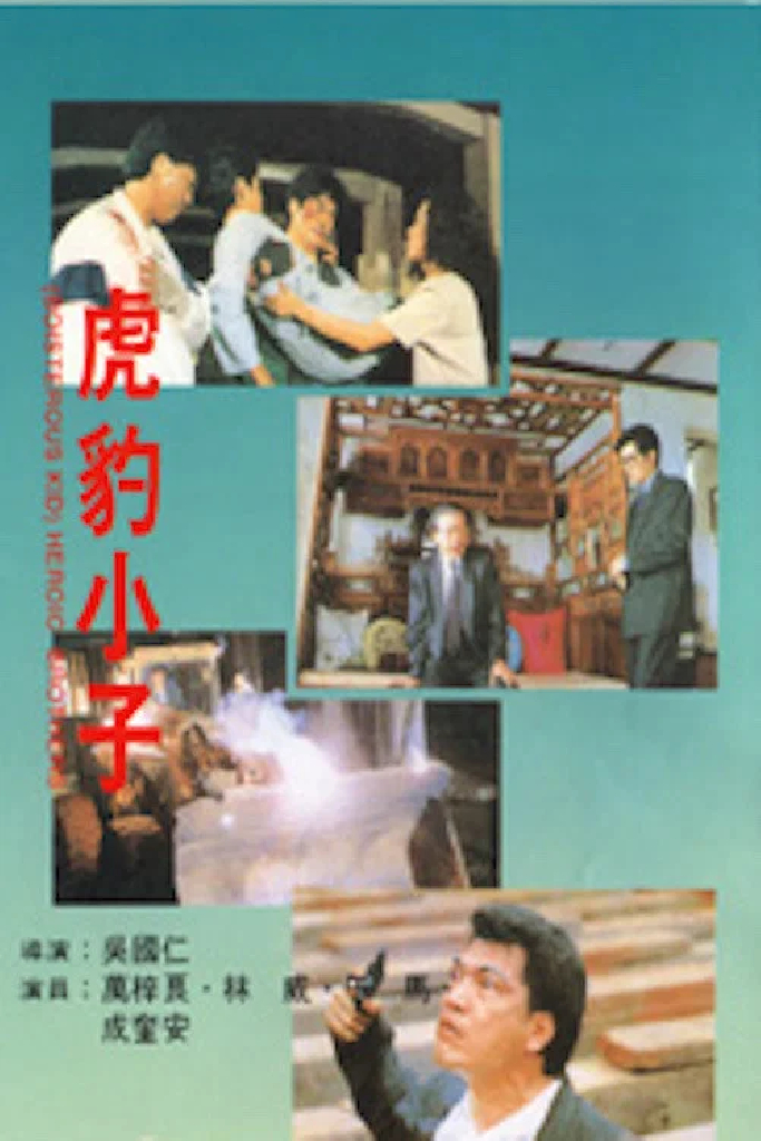虎豹小子