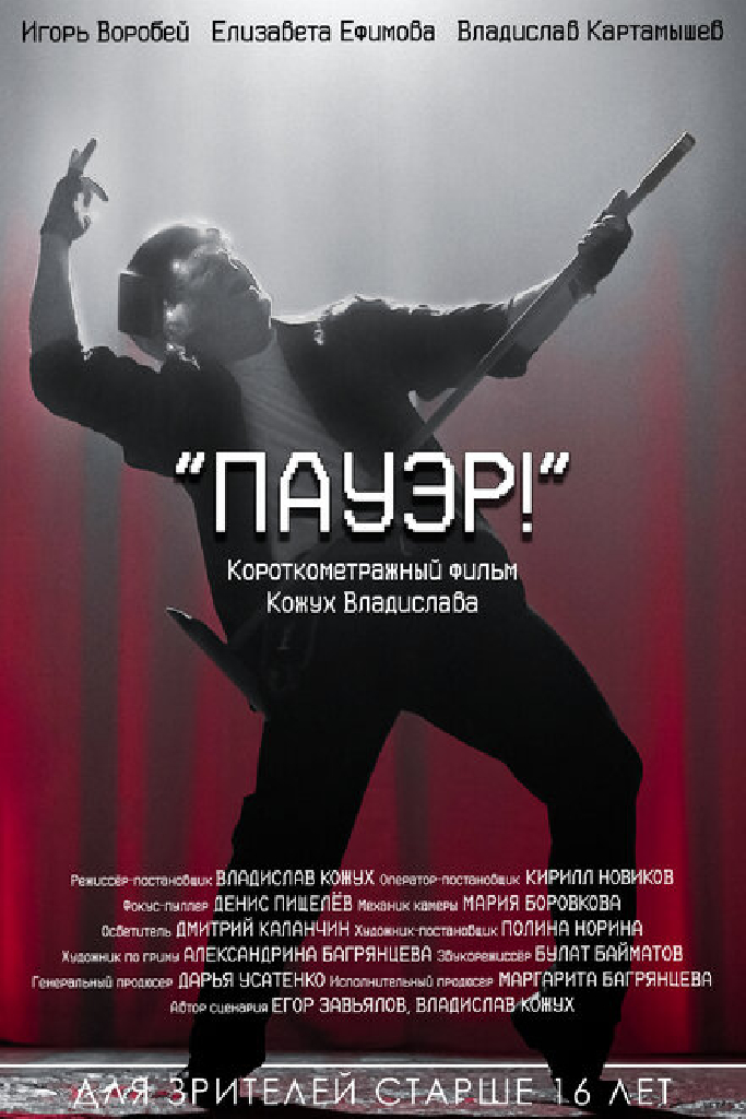 Пауэр!