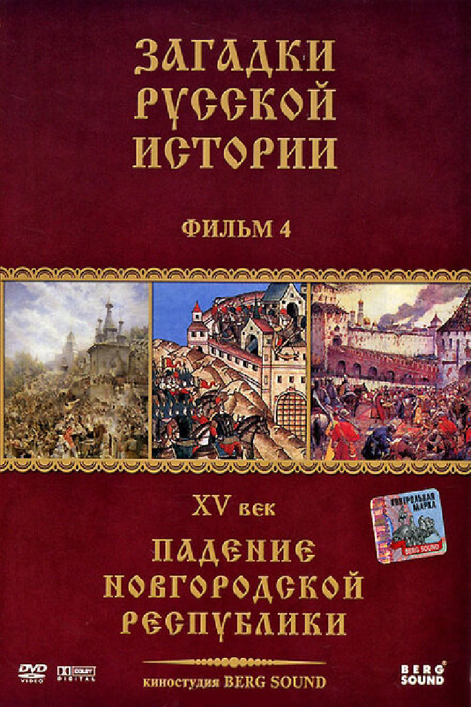 Загадки русской истории