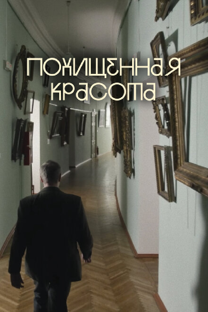 Похищенная красота