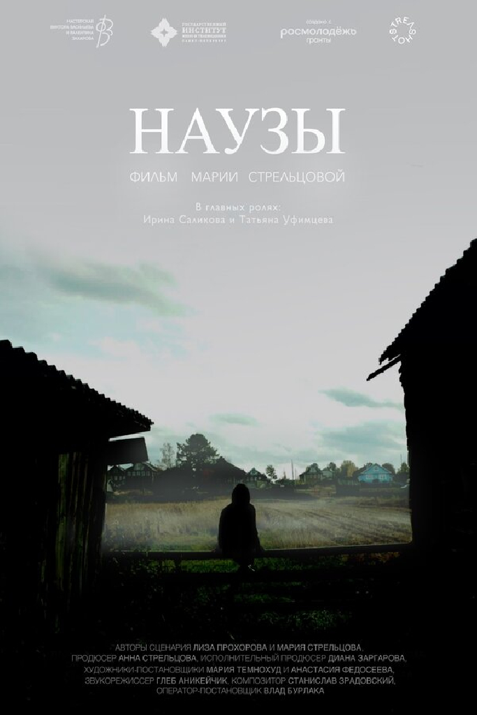 Наузы