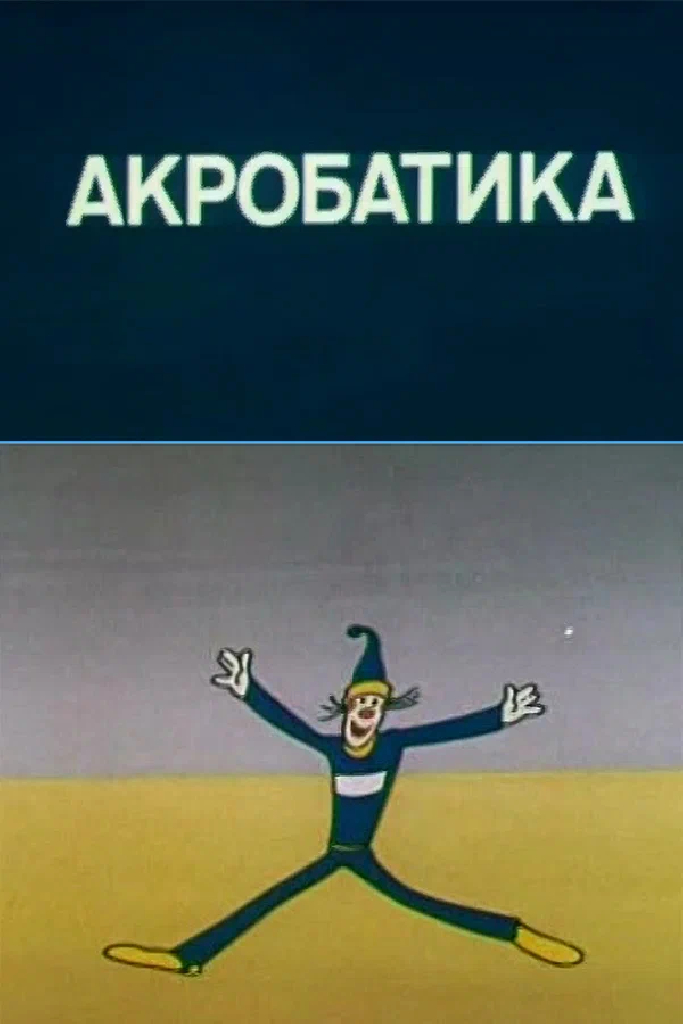 Олимпиада-80. Акробатика