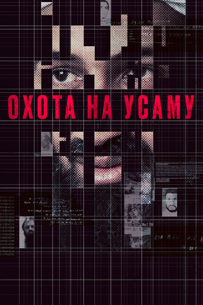 Охота на Усаму