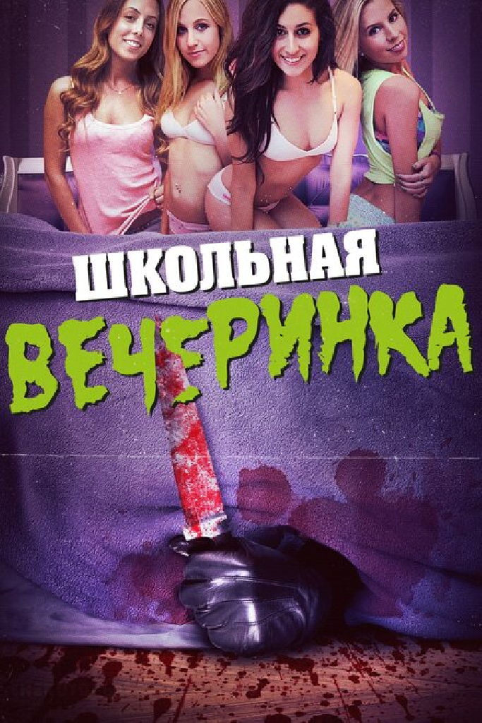 Школьная вечеринка