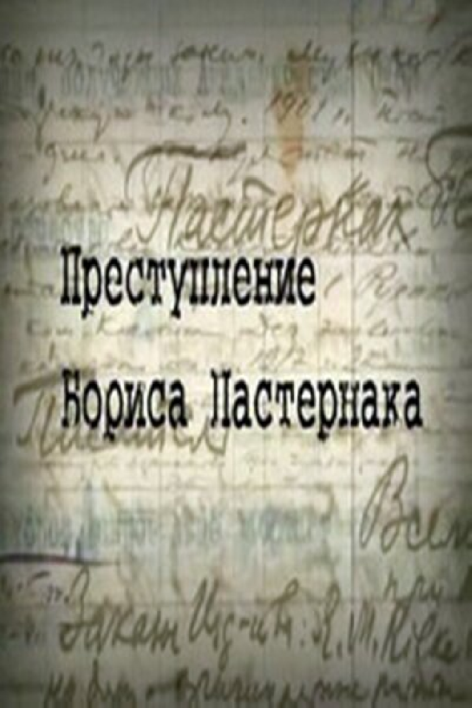 Преступление Бориса Пастернака