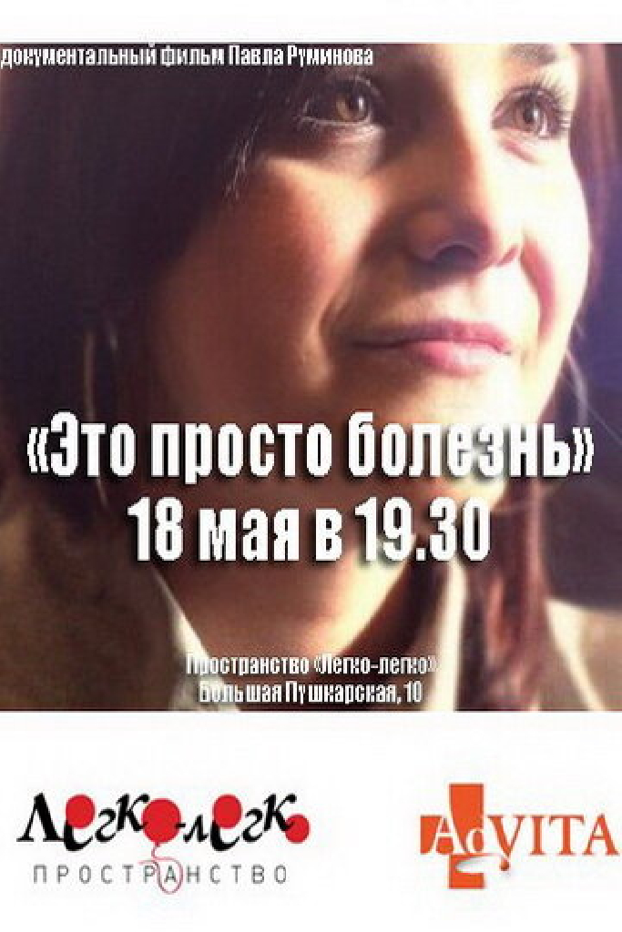 Это просто болезнь