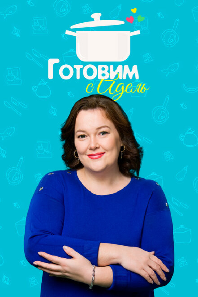 Готовим с Адель