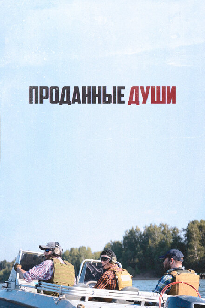 Проданные души
