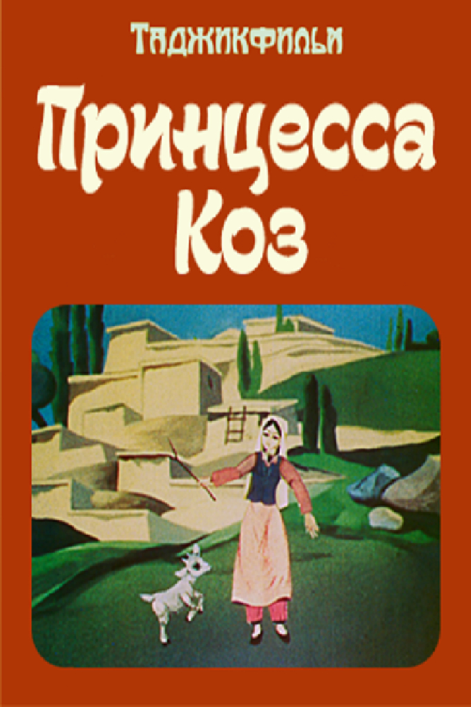 Принцесса коз