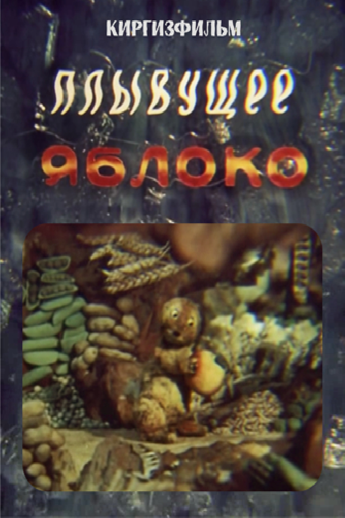 Плывущее яблоко