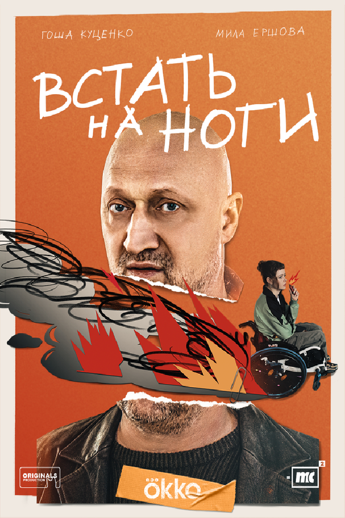 Встать на ноги