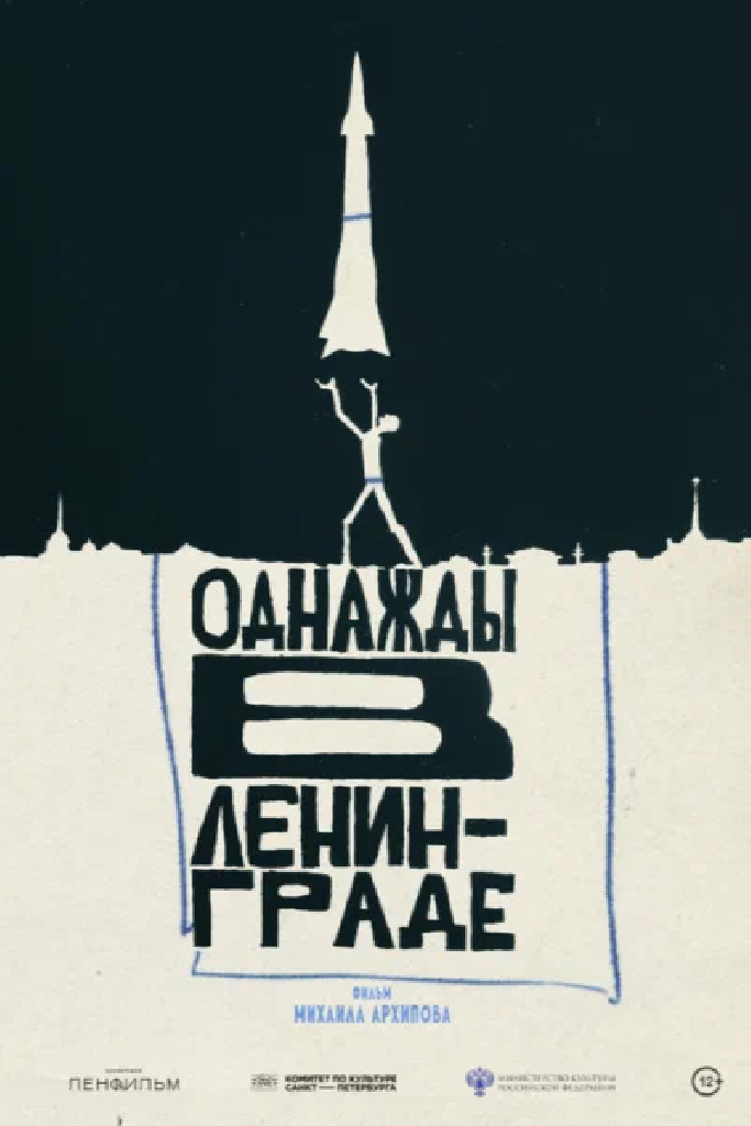 Однажды в Ленинграде