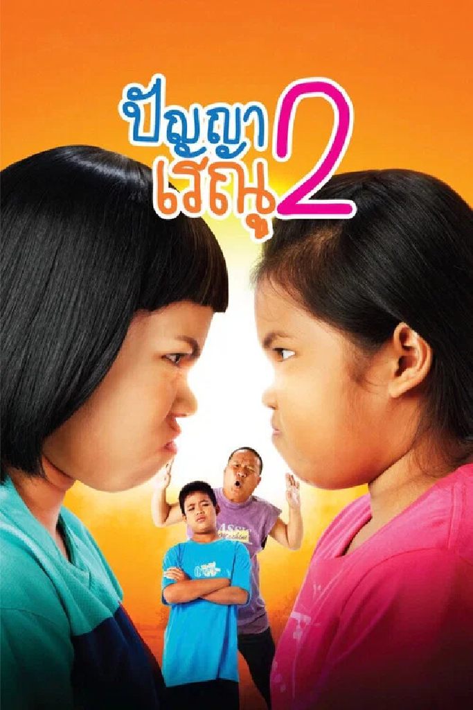ปัญญา เรณู 2