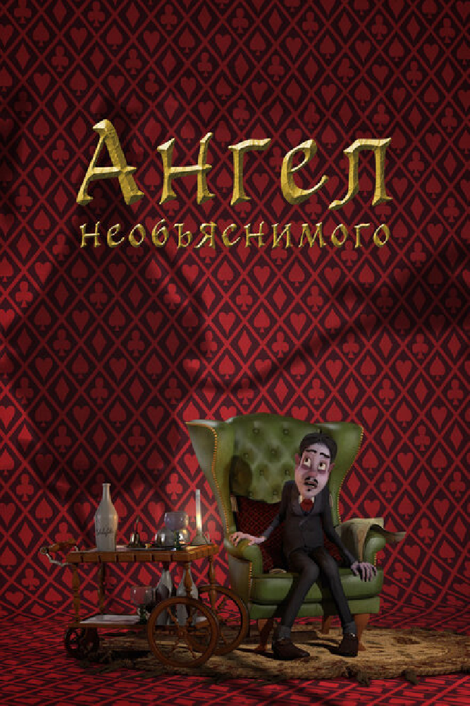 Ангел необъяснимого