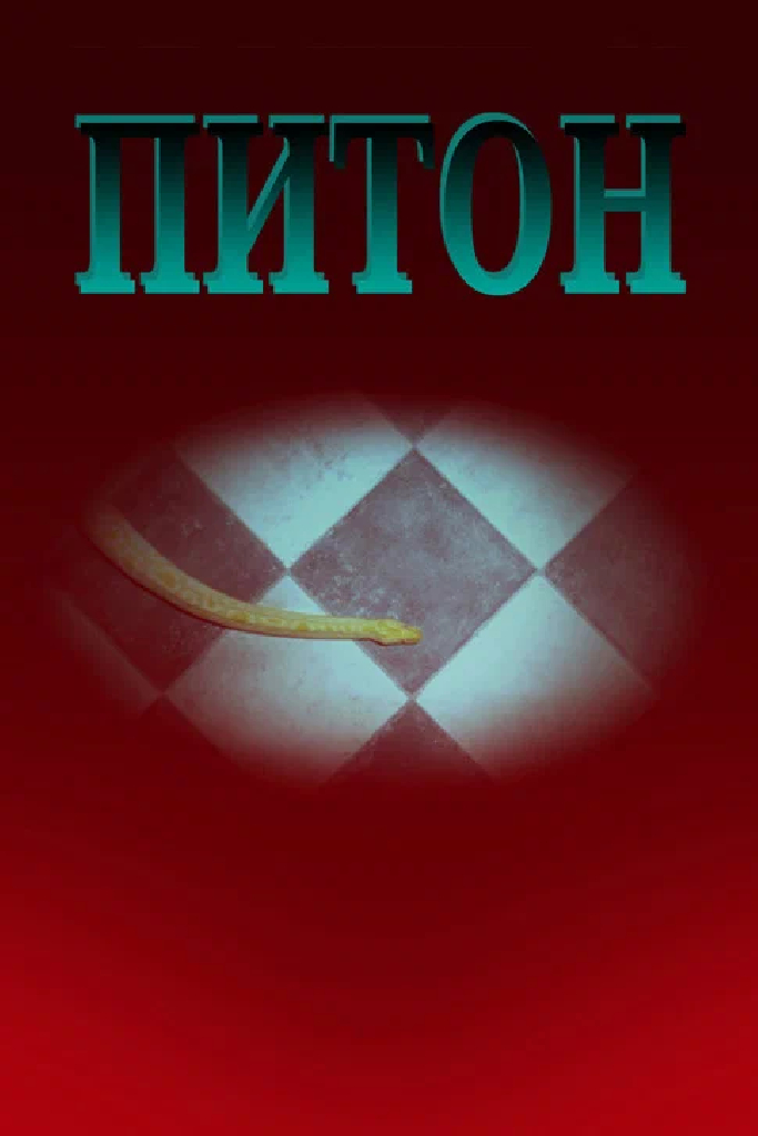 Питон