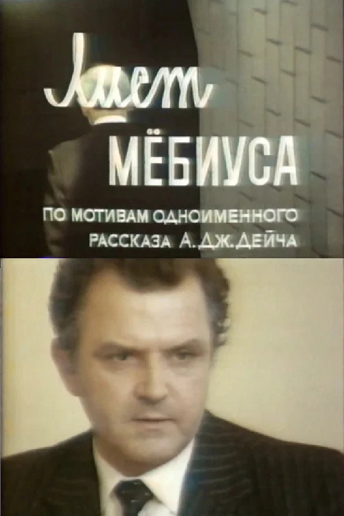 Лист Мёбиуса