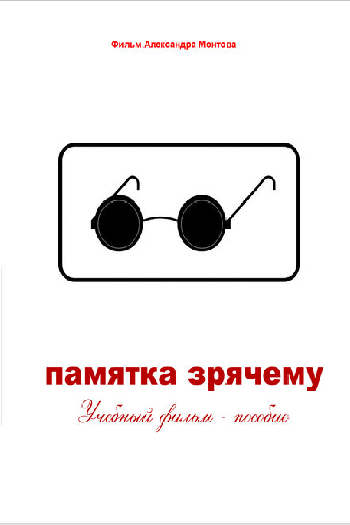 Памятка зрячему