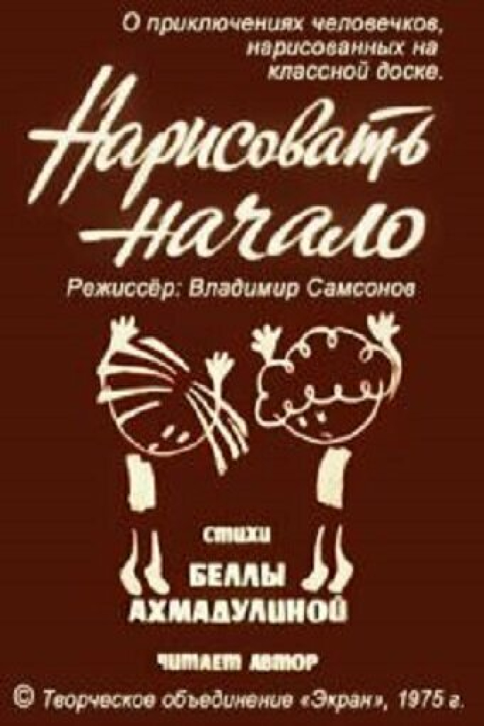 Нарисовать начало