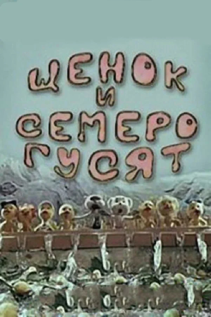 Щенок и семеро гусят