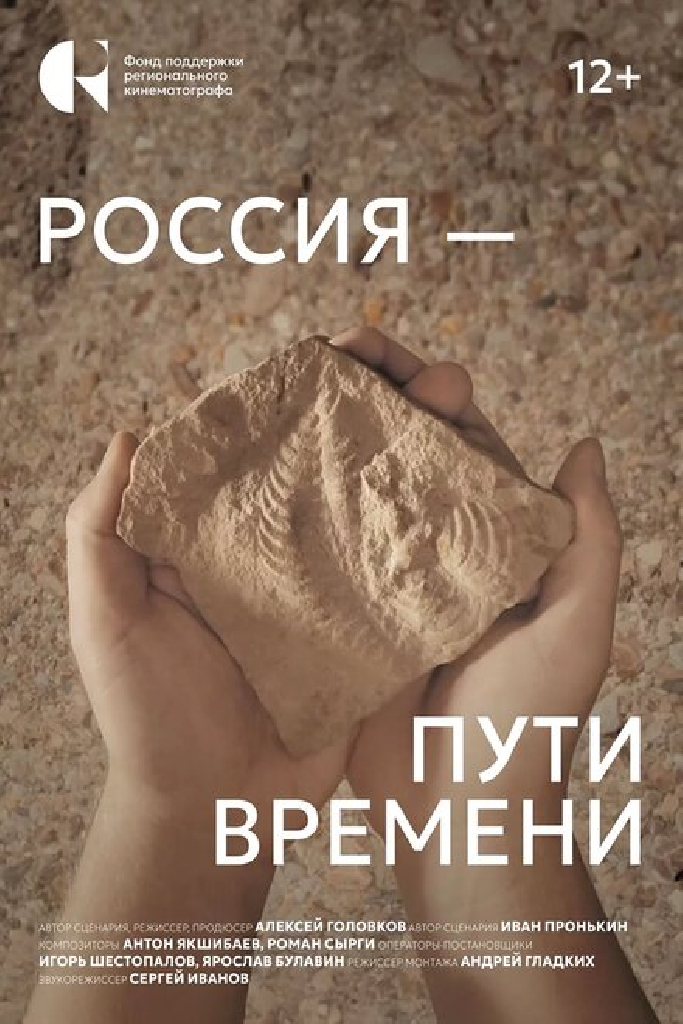 Россия – пути времени