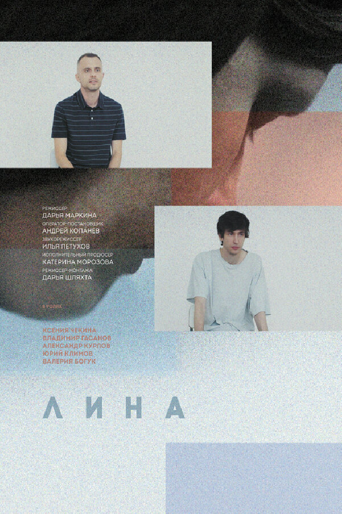 Лина