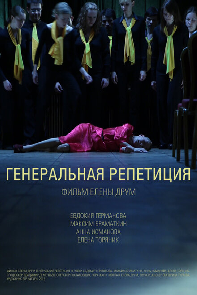 Генеральная репетиция