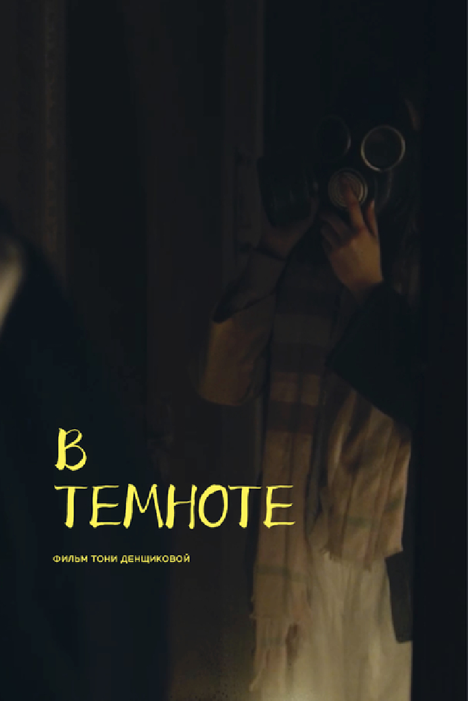 В темноте
