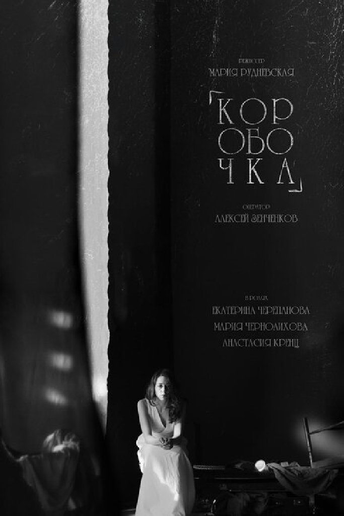 Коробочка