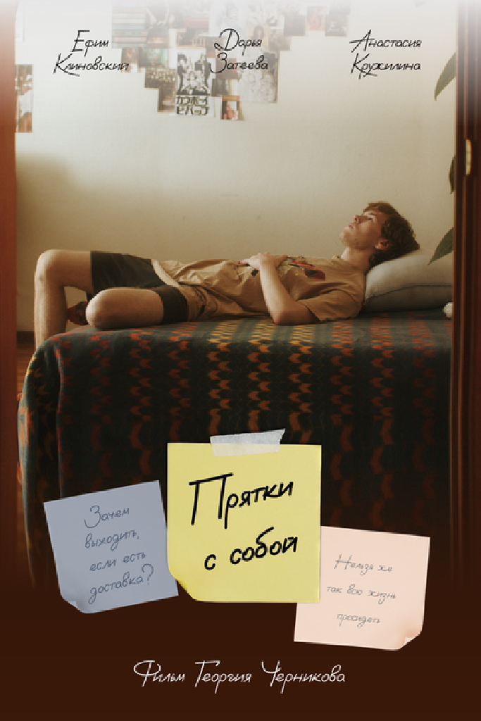 Прятки с собой