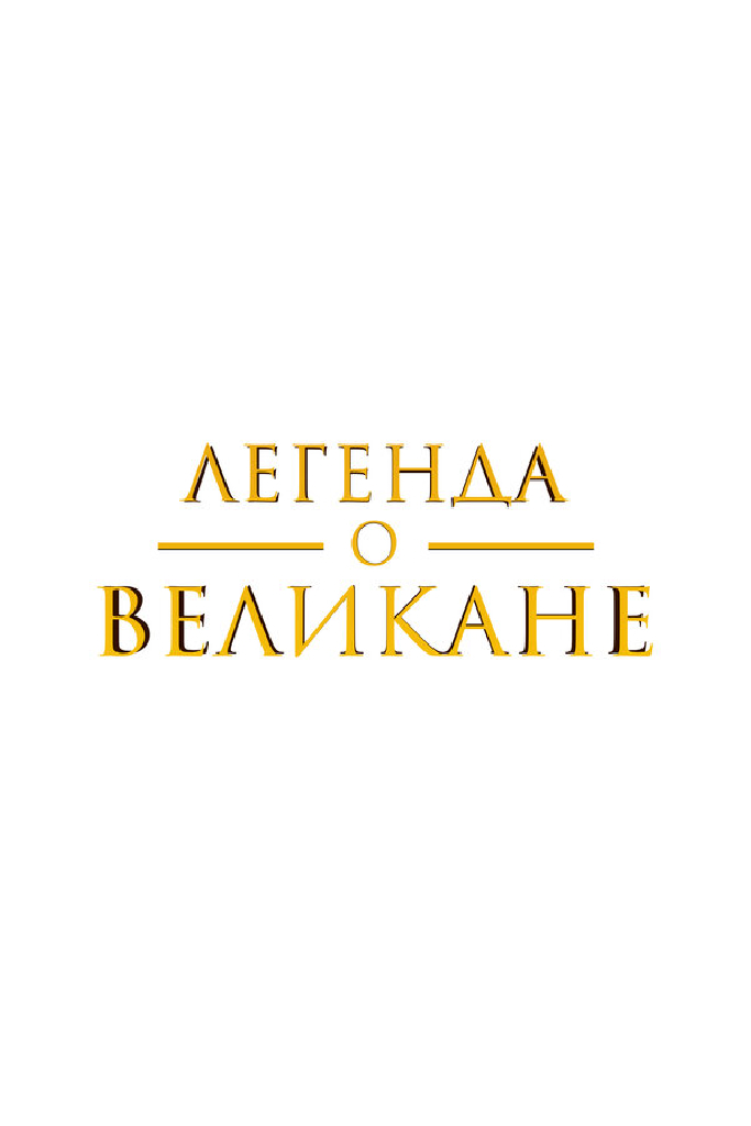 Легенда о великане
