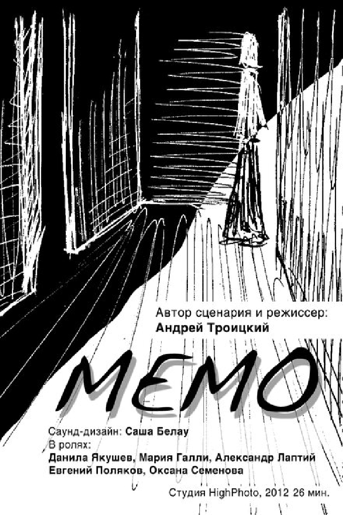 Мемо
