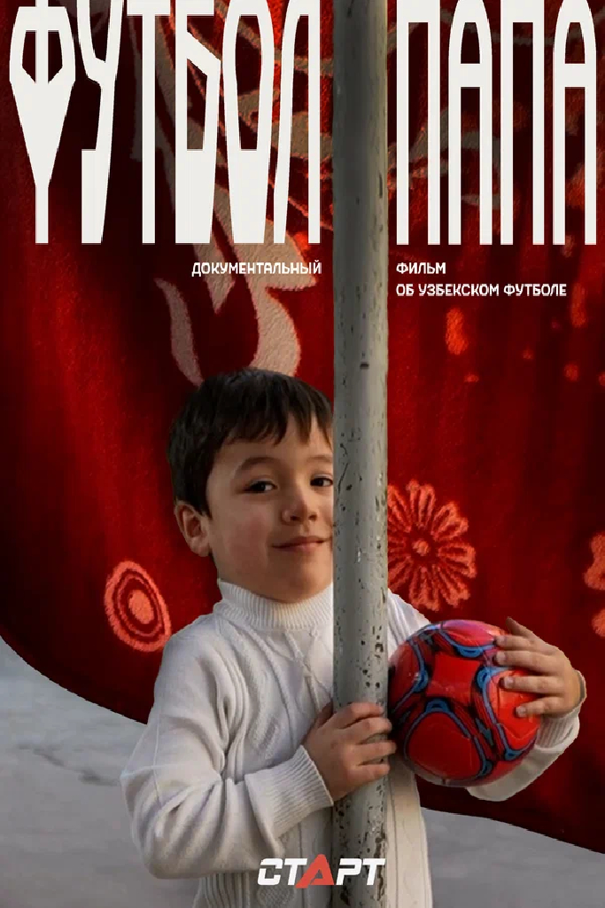 Футбол Папа
