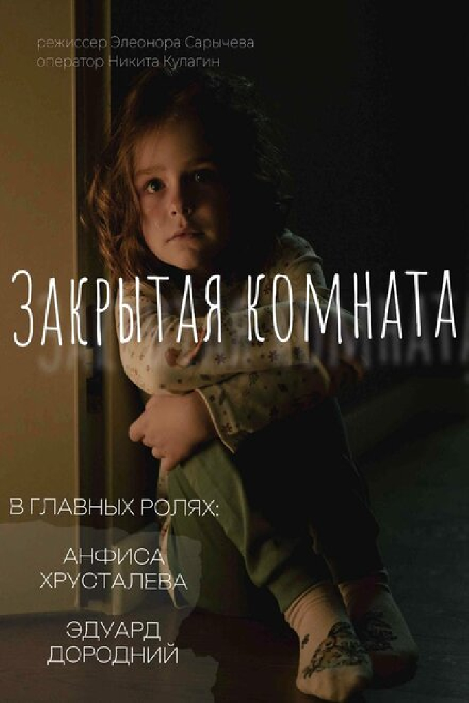Закрытая комната