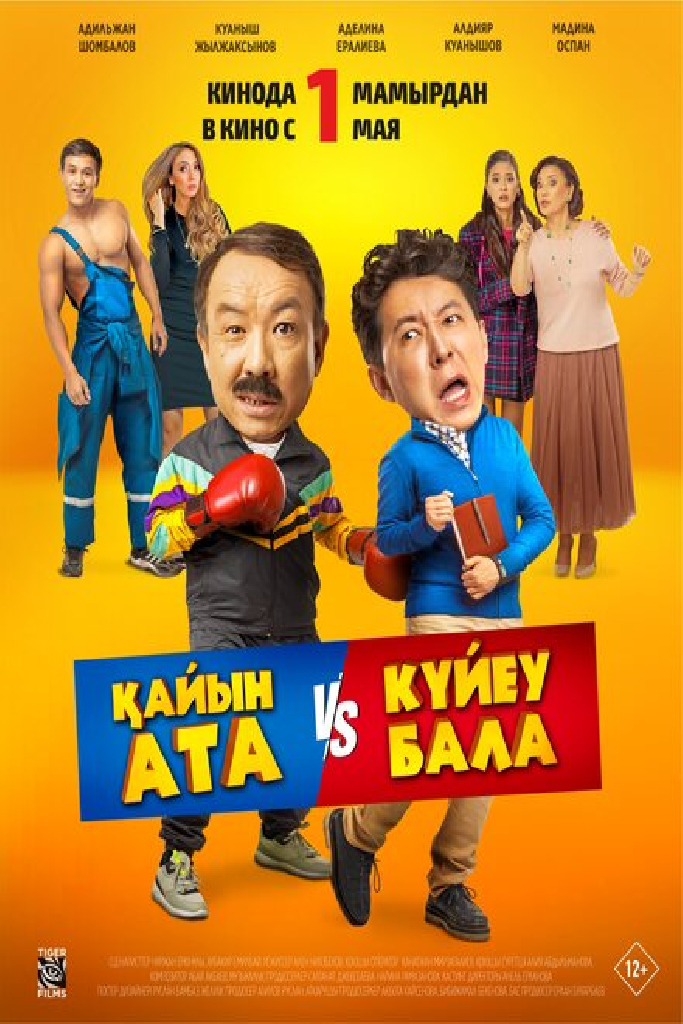 Тесть VS зять