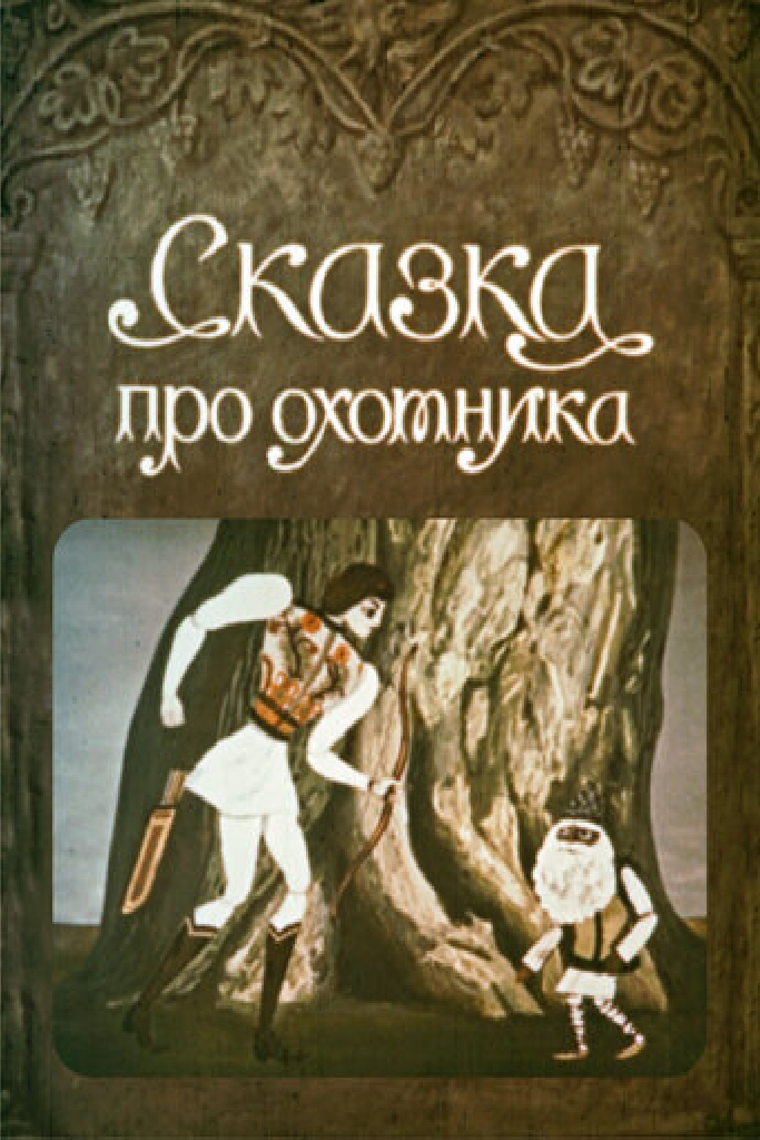Сказка про охотника