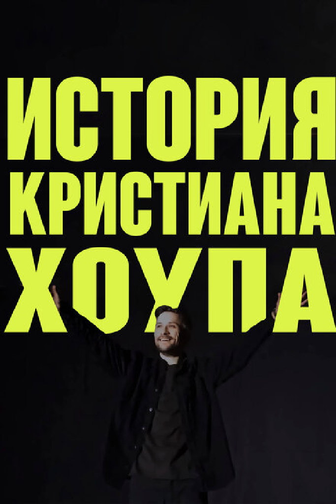История Кристиана Хоупа